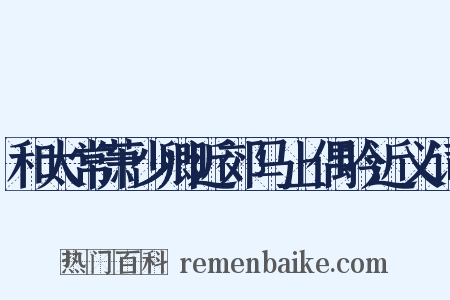 和太常萧少卿近郊马上偶吟近义词是什么意思的图片